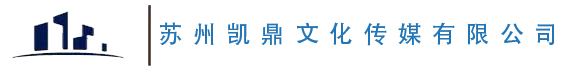 苏州凯鼎文化传媒有限公司